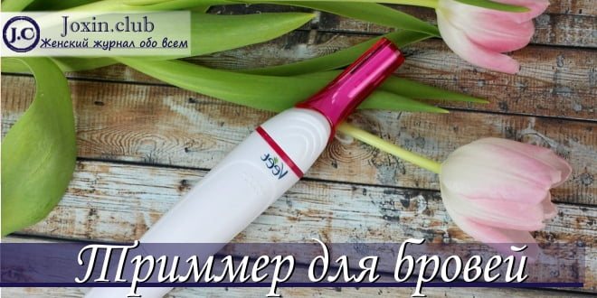 Как использовать триммер для бровей — отзывы и видео