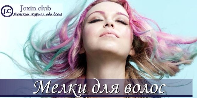 Как пользоваться мелками для окрашивания волос с фото и видео