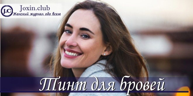 Виды тинтов для бровей — отзывы и фото