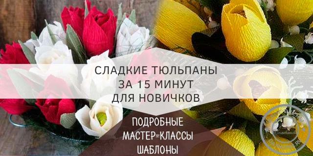Букет тюльпанов из конфет: мастер класс с фото-подборкой