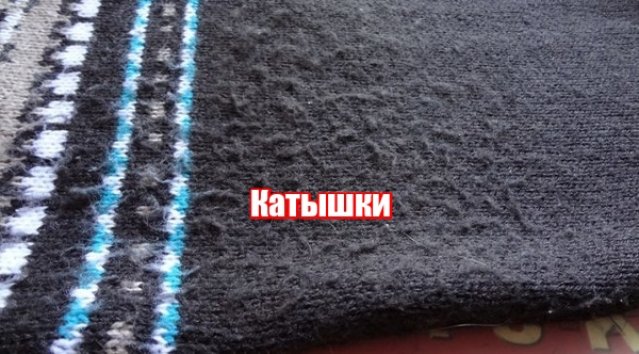 Катышки на свиторе