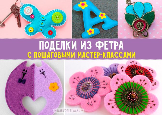 поделки фетровые